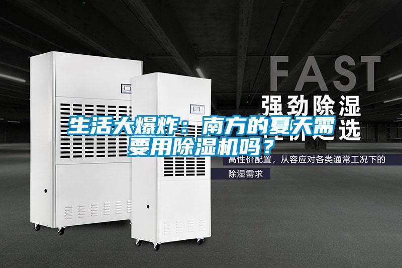 生活大爆炸：南方的夏天需要用除濕機嗎？