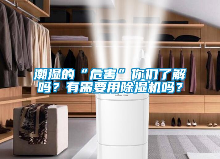 潮濕的“危害”你們了解嗎？有需要用除濕機(jī)嗎？