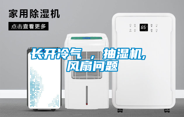 長開冷氣 , 抽濕機, 風(fēng)扇問題