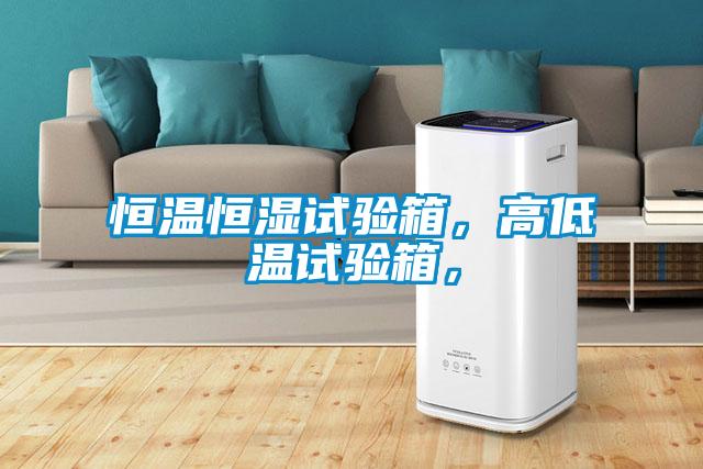 恒溫恒濕試驗(yàn)箱，高低溫試驗(yàn)箱，
