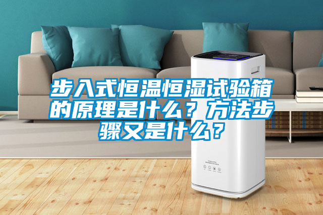 步入式恒溫恒濕試驗箱的原理是什么？方法步驟又是什么？