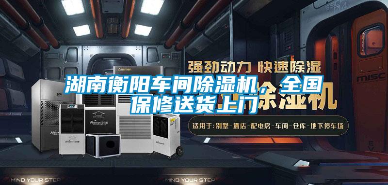 湖南衡陽車間除濕機(jī)，全國保修送貨上門