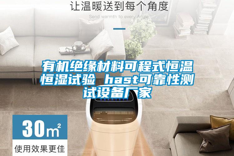 有機(jī)絕緣材料可程式恒溫恒濕試驗 hast可靠性測試設(shè)備廠家