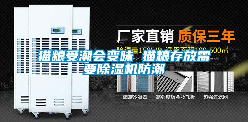 貓糧受潮會變味 貓糧存放需要除濕機(jī)防潮