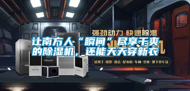 讓南方人“瞬間”盡享干爽的除濕機(jī)，還能天天穿新衣