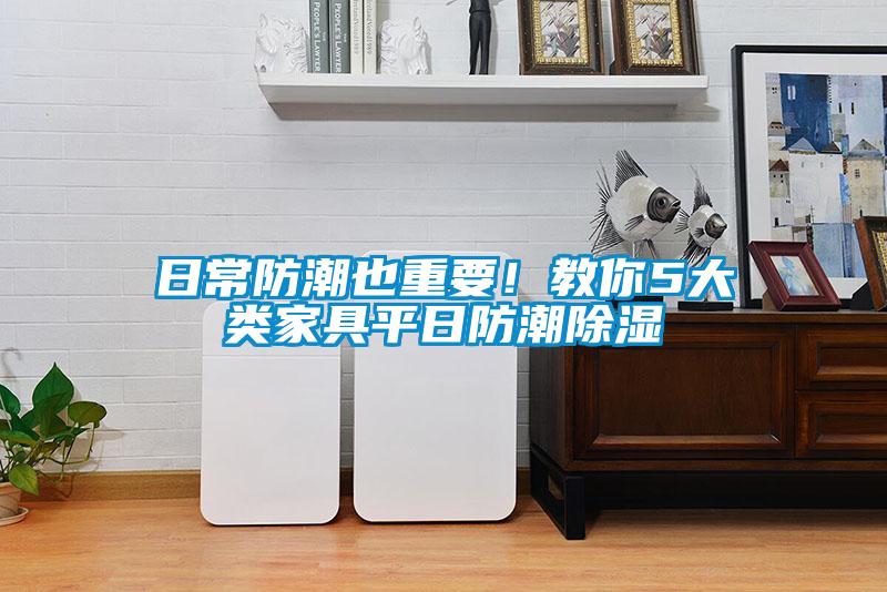 日常防潮也重要！教你5大類家具平日防潮除濕