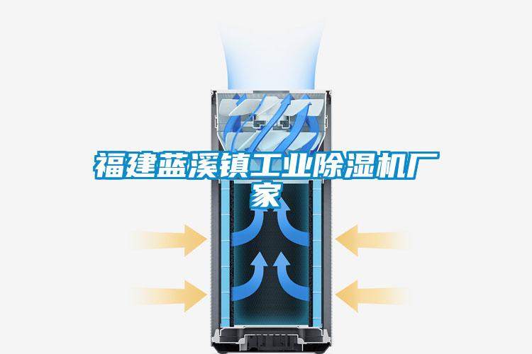福建藍溪鎮(zhèn)工業(yè)除濕機廠家