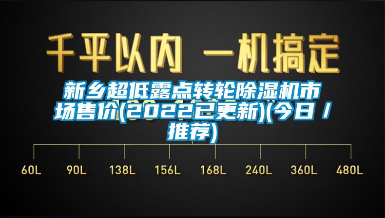 新鄉(xiāng)超低露點(diǎn)轉(zhuǎn)輪除濕機(jī)市場(chǎng)售價(jià)(2022已更新)(今日／推薦)