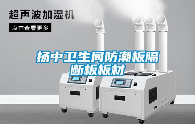 揚中衛(wèi)生間防潮板隔斷板板材