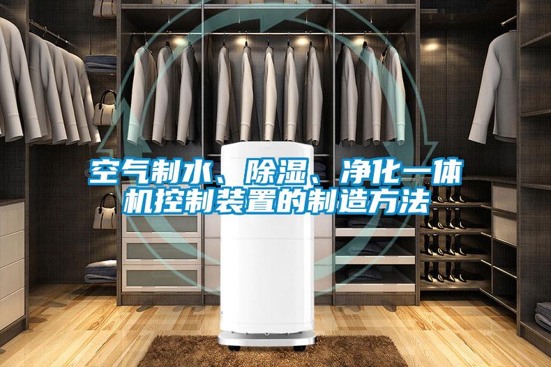 空氣制水、除濕、凈化一體機控制裝置的制造方法