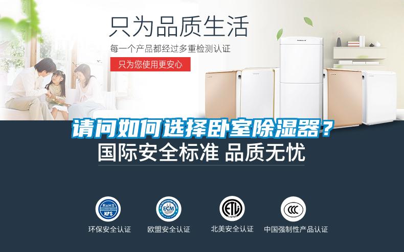 請問如何選擇臥室除濕器？