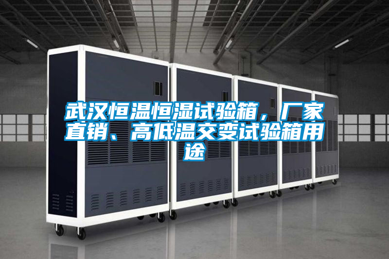 武漢恒溫恒濕試驗(yàn)箱，廠家直銷、高低溫交變?cè)囼?yàn)箱用途