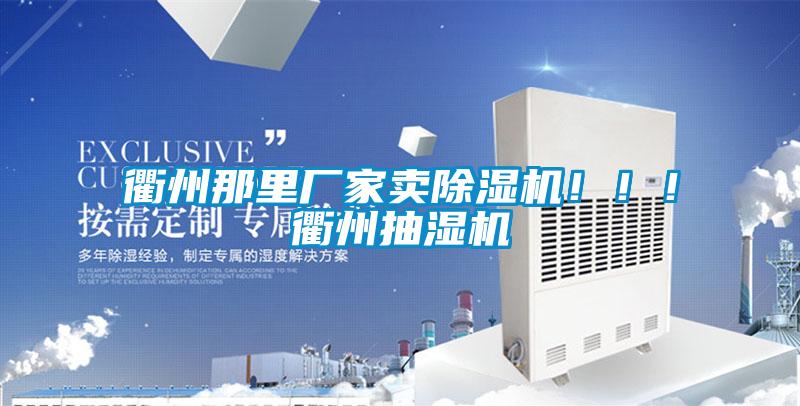 衢州那里廠家賣除濕機(jī)?。?！衢州抽濕機(jī)