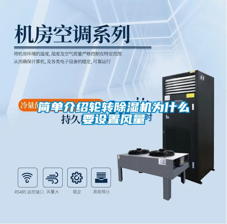簡(jiǎn)單介紹輪轉(zhuǎn)除濕機(jī)為什么要設(shè)置風(fēng)量