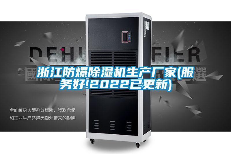 浙江防爆除濕機生產(chǎn)廠家(服務(wù)好!2022已更新)
