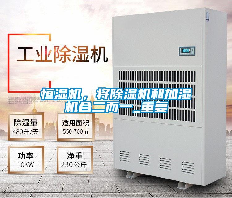 恒濕機(jī)，將除濕機(jī)和加濕機(jī)合二而一_重復(fù)