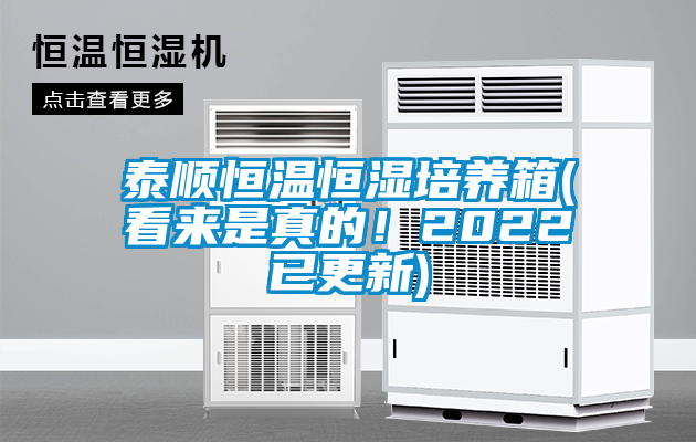 泰順恒溫恒濕培養(yǎng)箱(看來(lái)是真的！2022已更新)