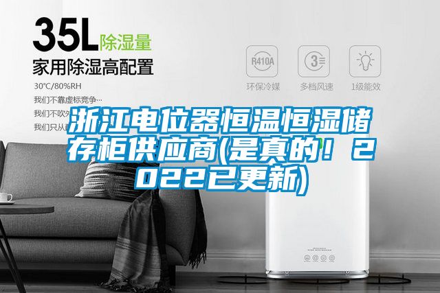 浙江電位器恒溫恒濕儲存柜供應商(是真的！2022已更新)