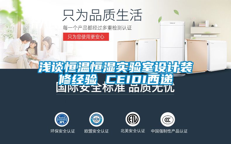 淺談恒溫恒濕實驗室設(shè)計裝修經(jīng)驗 CEIDI西遞