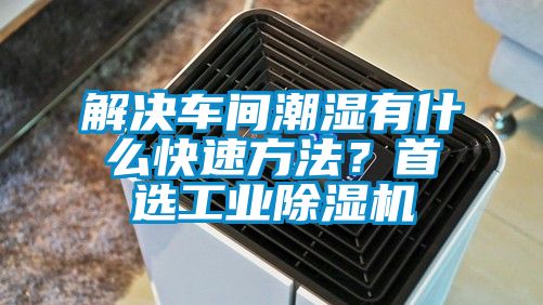 解決車(chē)間潮濕有什么快速方法？首選工業(yè)除濕機(jī)