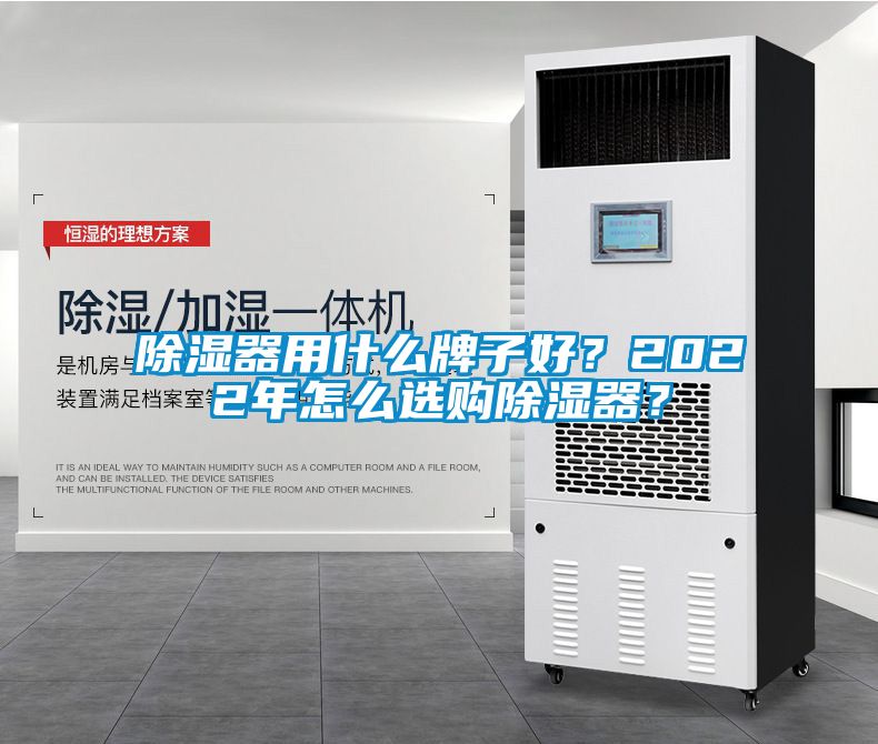 除濕器用什么牌子好？2022年怎么選購除濕器？
