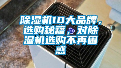 除濕機(jī)10大品牌，選購秘籍，對除濕機(jī)選購不再困惑
