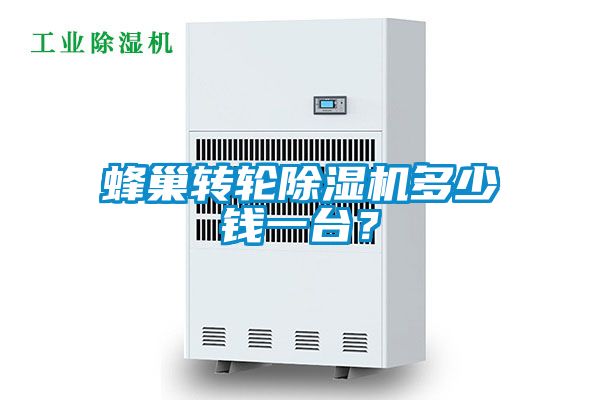 蜂巢轉(zhuǎn)輪除濕機多少錢一臺？