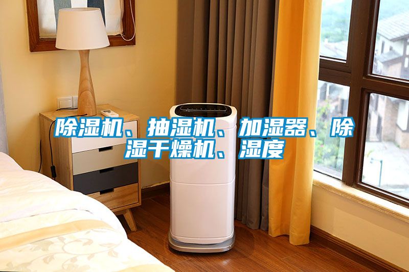 除濕機(jī)、抽濕機(jī)、加濕器、除濕干燥機(jī)、濕度