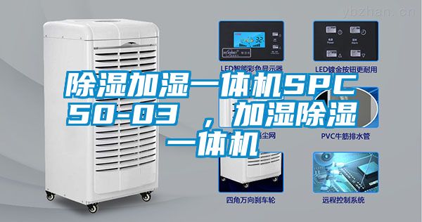 除濕加濕一體機SPC50-03 ，加濕除濕一體機