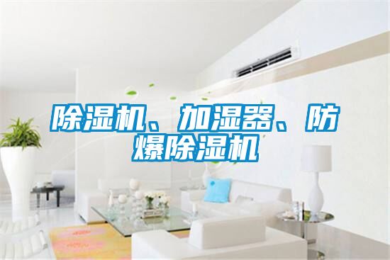 除濕機(jī)、加濕器、防爆除濕機(jī)