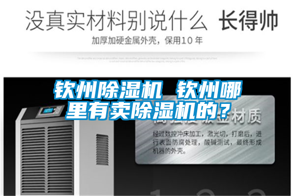 欽州除濕機 欽州哪里有賣除濕機的？