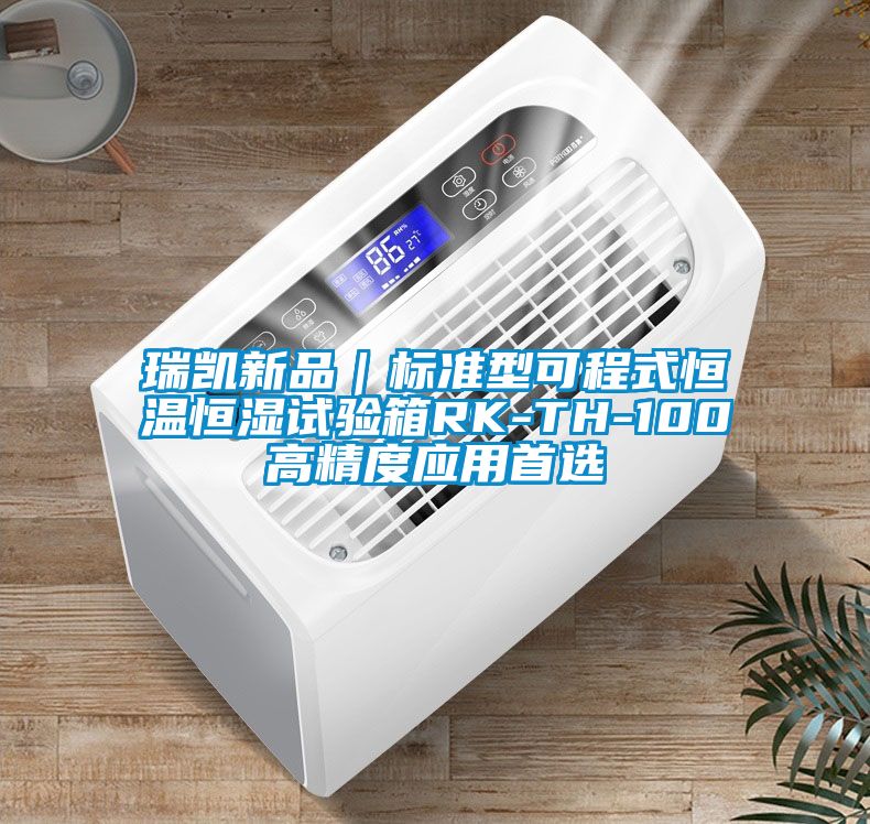 瑞凱新品｜標(biāo)準(zhǔn)型可程式恒溫恒濕試驗箱RK-TH-100高精度應(yīng)用首選
