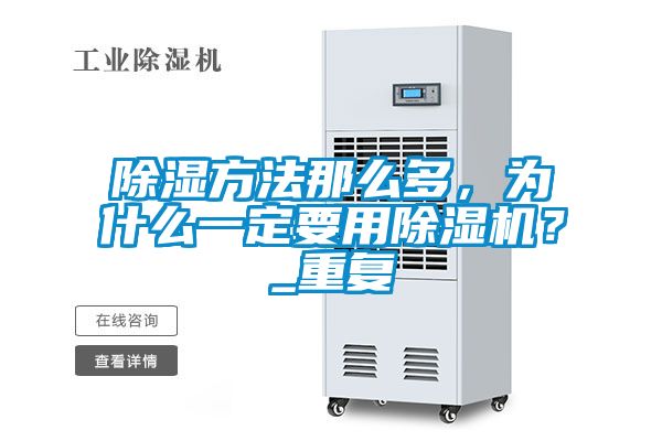 除濕方法那么多，為什么一定要用除濕機(jī)？_重復(fù)