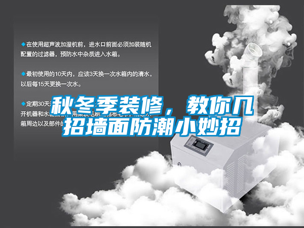 秋冬季裝修，教你幾招墻面防潮小妙招