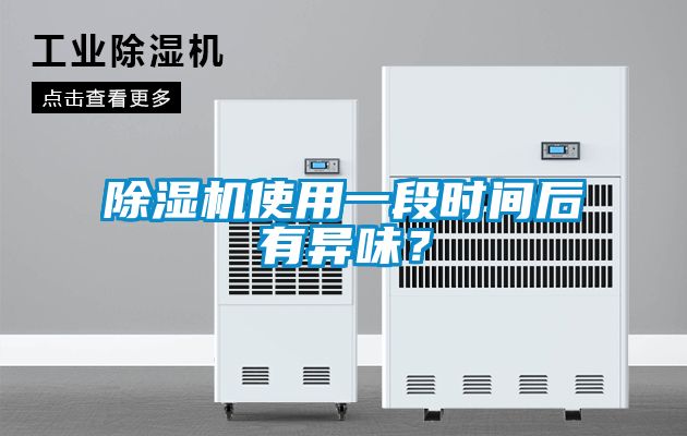 除濕機使用一段時間后有異味？