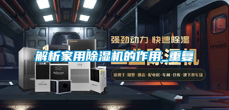 解析家用除濕機的作用_重復(fù)