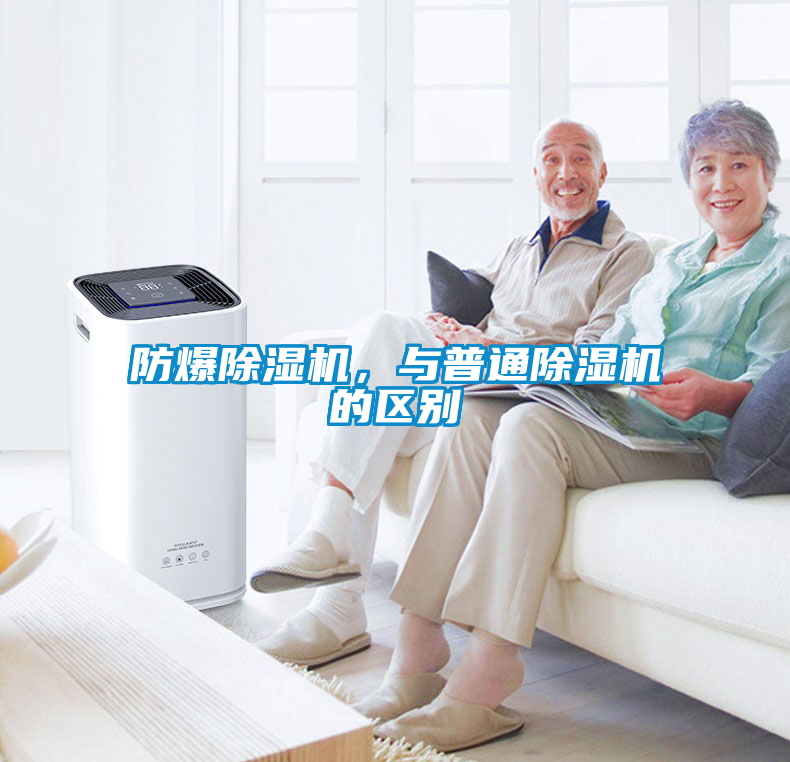 防爆除濕機(jī)，與普通除濕機(jī)的區(qū)別