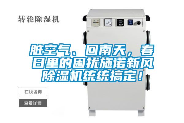 臟空氣、回南天，春日里的困擾施諾新風(fēng)除濕機(jī)統(tǒng)統(tǒng)搞定！