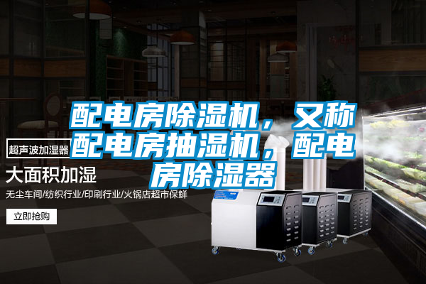 配電房除濕機，又稱配電房抽濕機，配電房除濕器