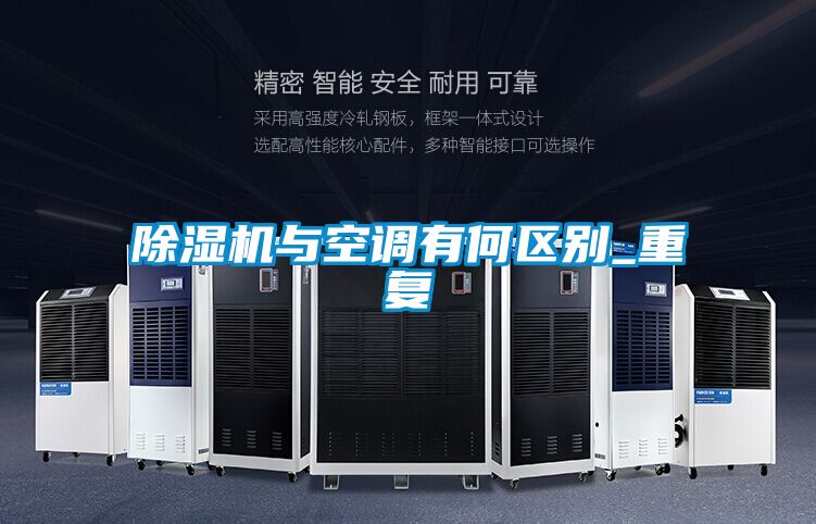 除濕機與空調(diào)有何區(qū)別_重復(fù)
