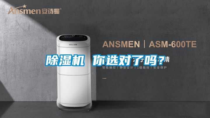 除濕機(jī) 你選對(duì)了嗎？