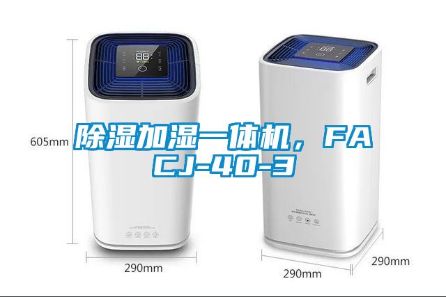 除濕加濕一體機(jī)，F(xiàn)ACJ-40-3