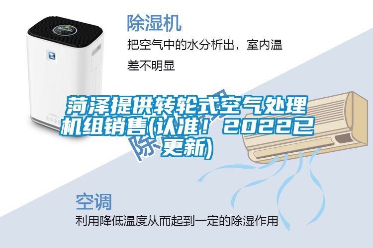 菏澤提供轉(zhuǎn)輪式空氣處理機(jī)組銷售(認(rèn)準(zhǔn)！2022已更新)
