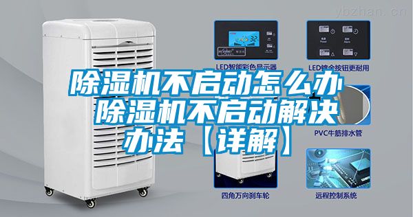 除濕機(jī)不啟動怎么辦 除濕機(jī)不啟動解決辦法【詳解】
