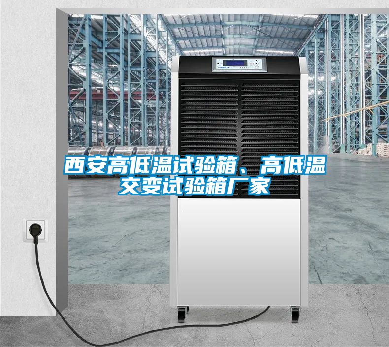 西安高低溫試驗箱、高低溫交變試驗箱廠家