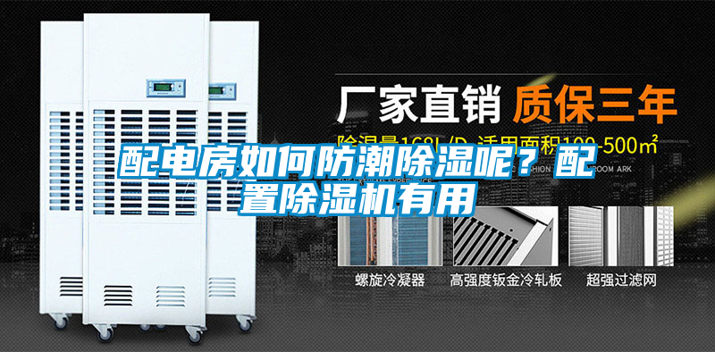 配電房如何防潮除濕呢？配置除濕機(jī)有用