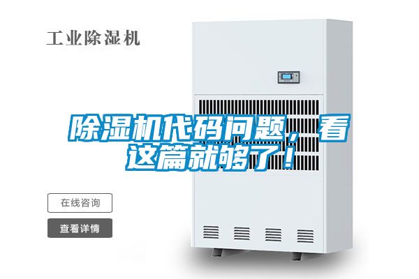 除濕機(jī)代碼問題，看這篇就夠了！