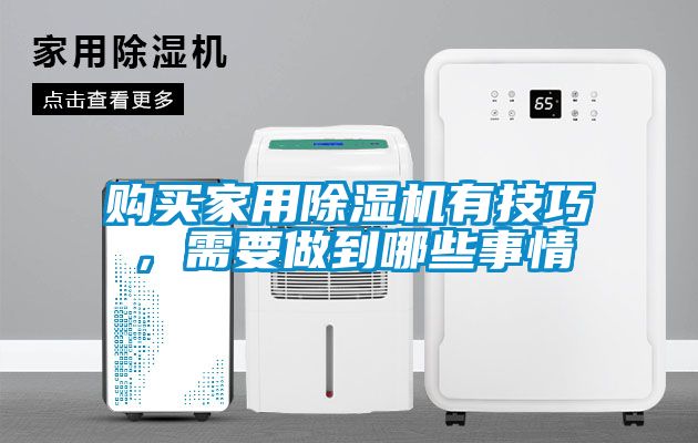 購(gòu)買家用除濕機(jī)有技巧，需要做到哪些事情