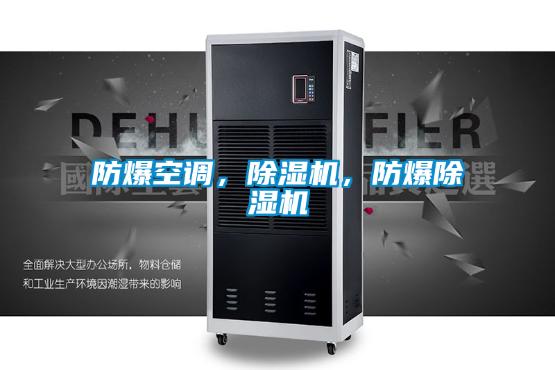 防爆空調(diào)，除濕機(jī)，防爆除濕機(jī)