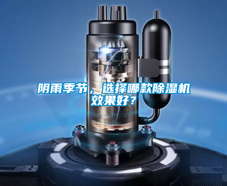 陰雨季節(jié)，選擇哪款除濕機效果好？